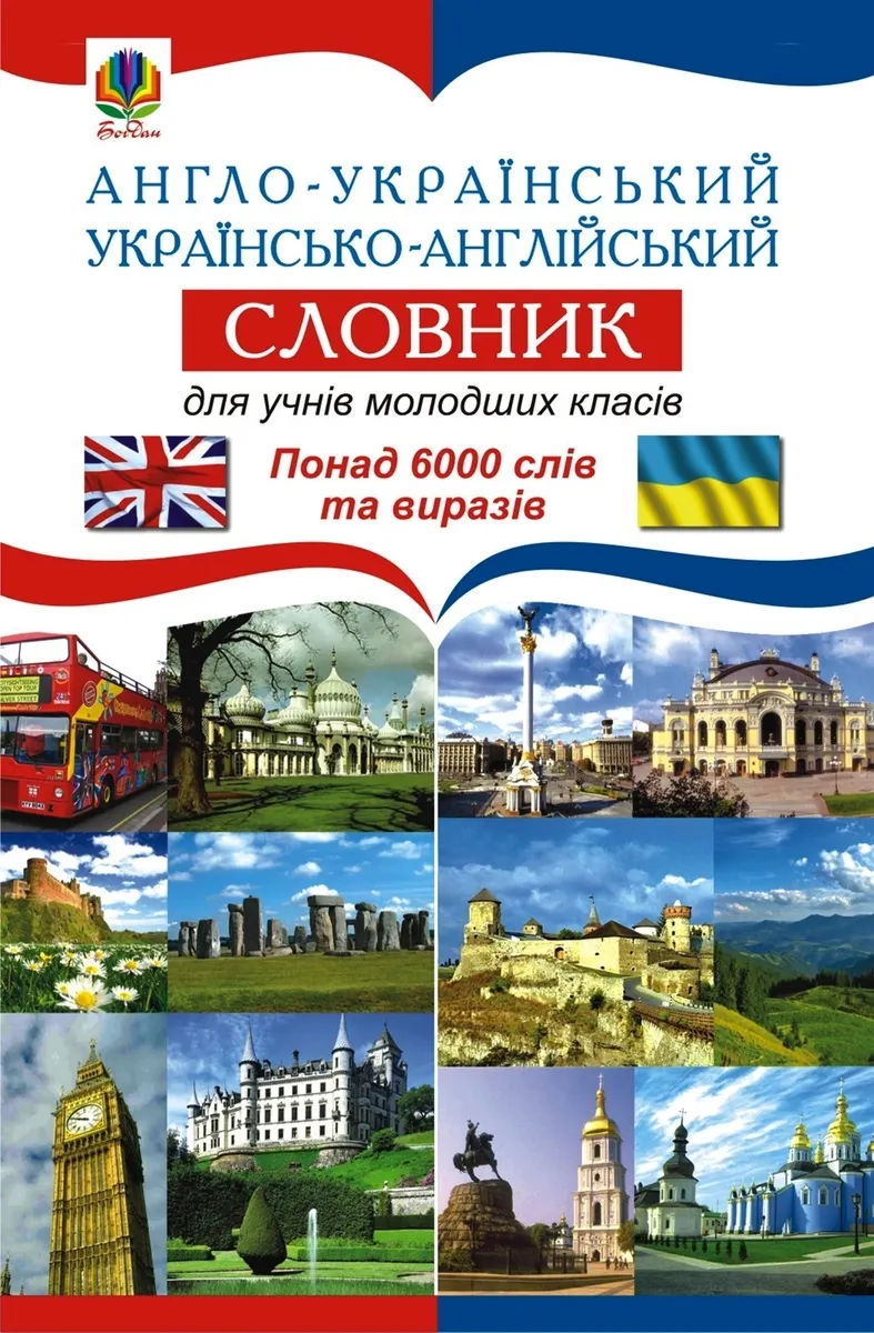 Англо-український. Українсько-англійський словник для учнів молодших класів. (e-book) 9789661085465