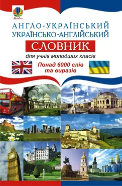Англо-український. Українсько-англійський словник для учнів молодших класів. (e-book) 9789661085465