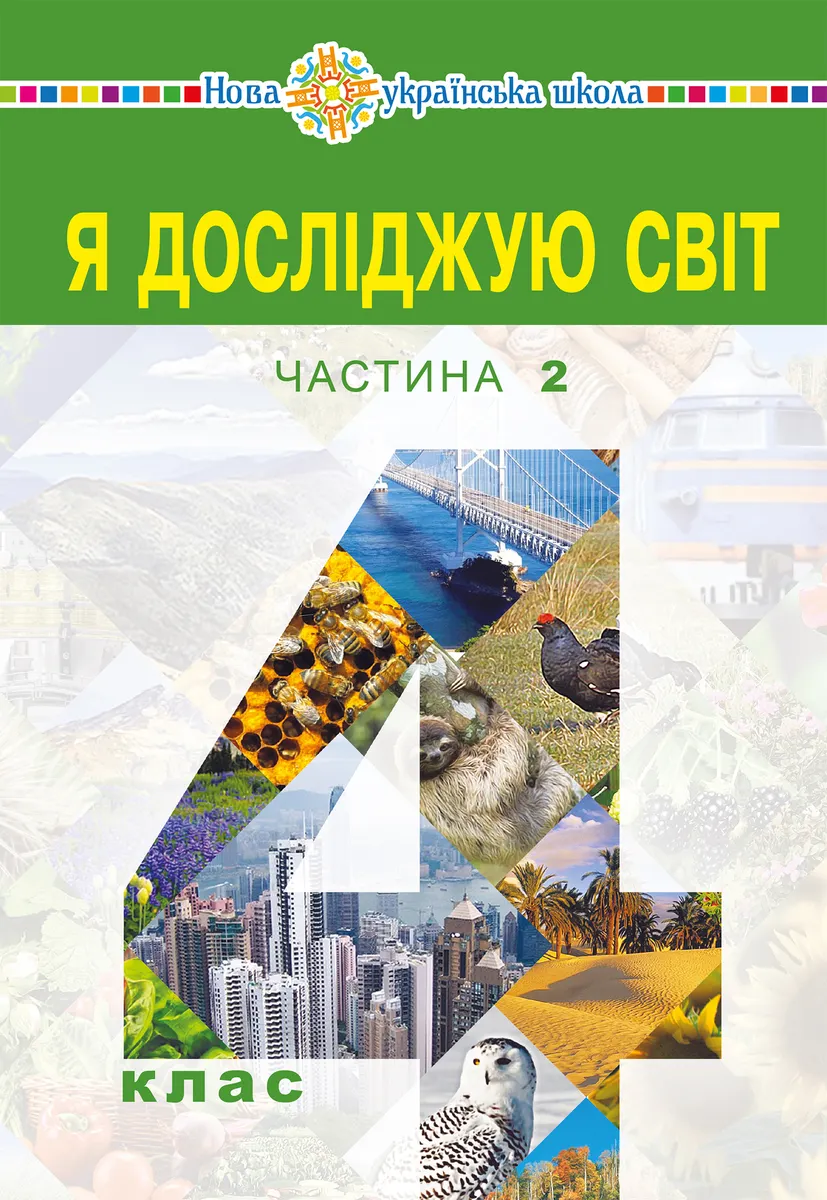 "Ya doslidzhuiu svit" pidruchnyk dlia 4 klasu zakladiv zahalnoi serednoi osvity (u 2-kh chastynakh) Chastyn 9789661071932