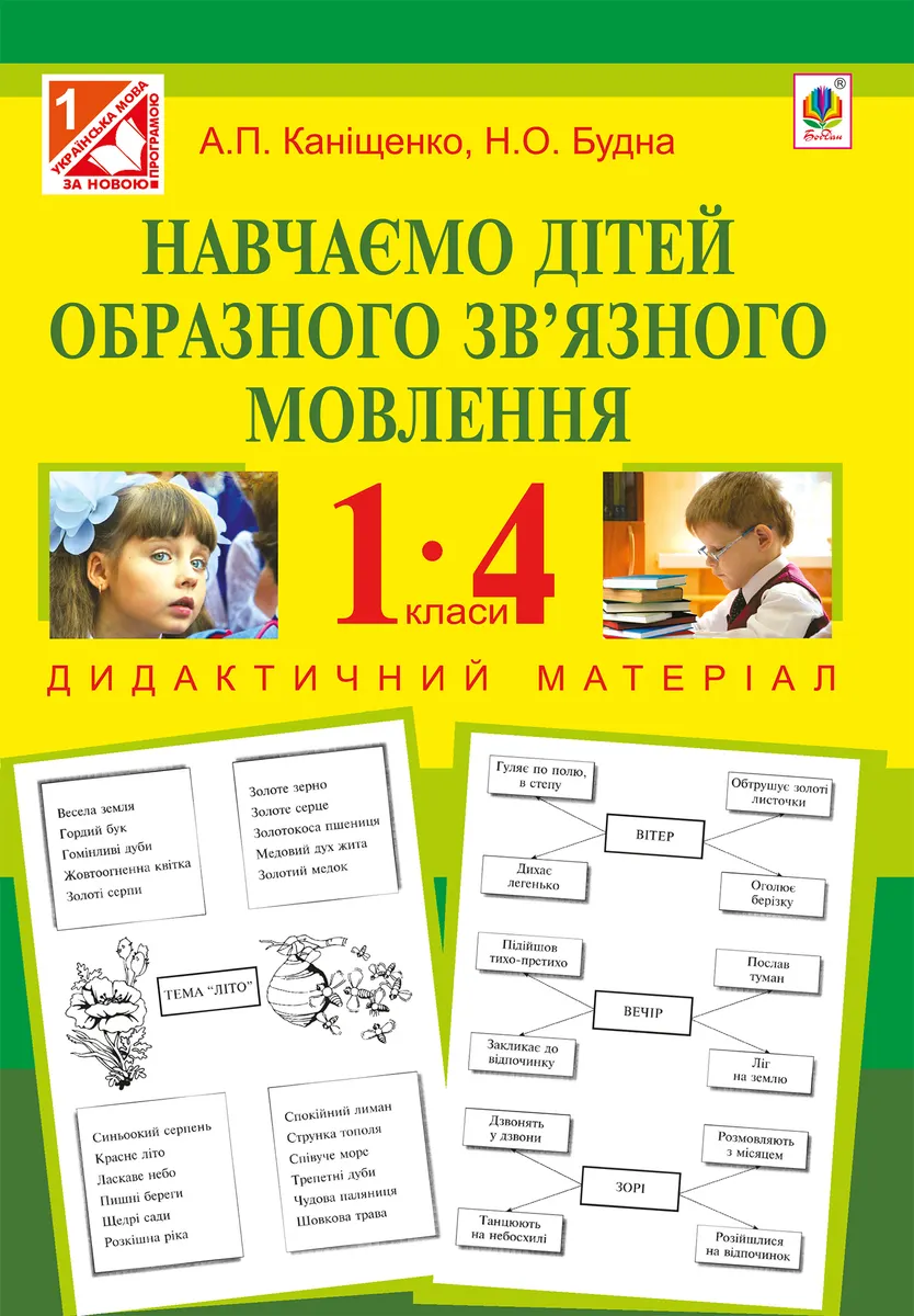 Navchaiemo ditei obraznoho zvâ€™yaznoho movlennia : 1-4 kl. : dydaktychnyi material 9789661072038