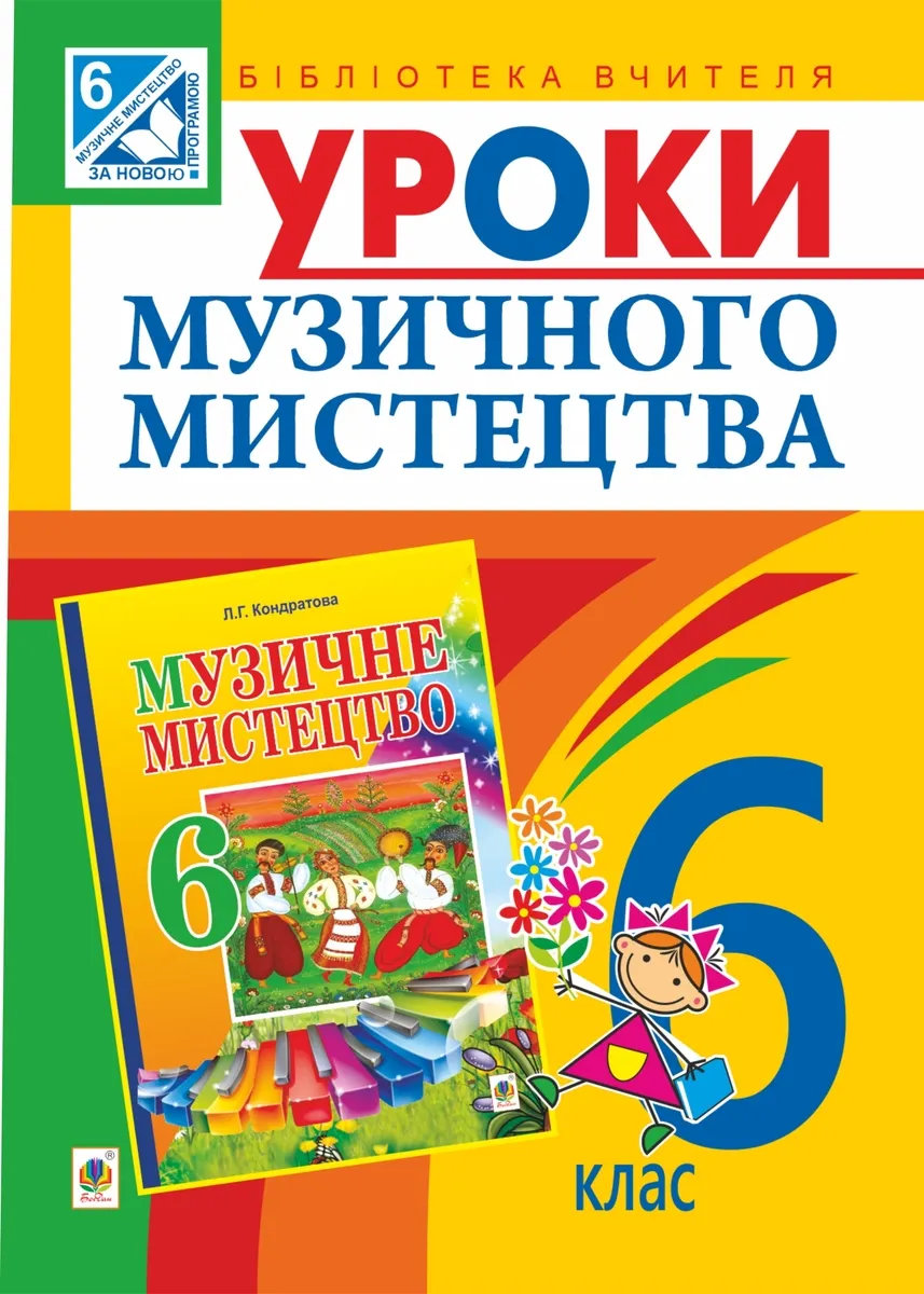 Уроки музичного мистецтва : 6 кл. Посібник для вчителя (до Кондратова Л.Г.) (e-book) 9789661073226