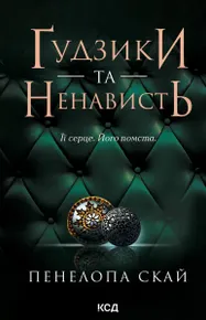 Ґудзики та ненависть. Книга 2 (e-book)