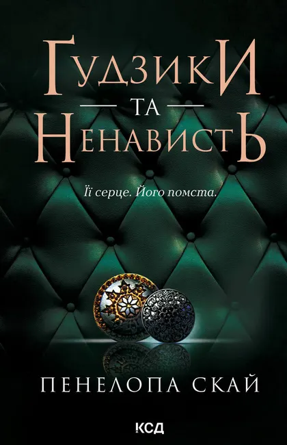 Gudzyky ta nenavyst. Knyha 2 9786171507494