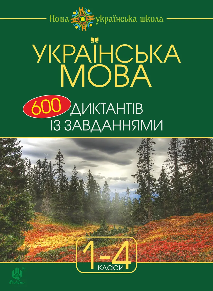 Ukrainska mova : 600 dyktantiv iz zavdanniamy : 1-4 kl. 9789661072014