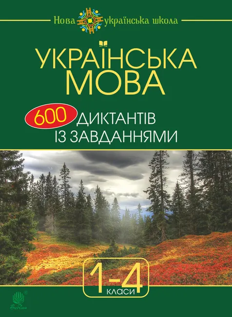 Ukrainska mova : 600 dyktantiv iz zavdanniamy : 1-4 kl. 9789661072014