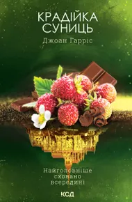 Крадійка суниць. Книга 4 (e-book)