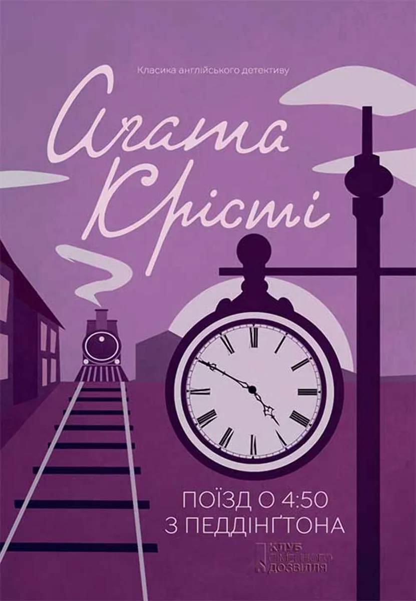 Поїзд о 4:50 з Педдінґтона (e-book) 9786171266827