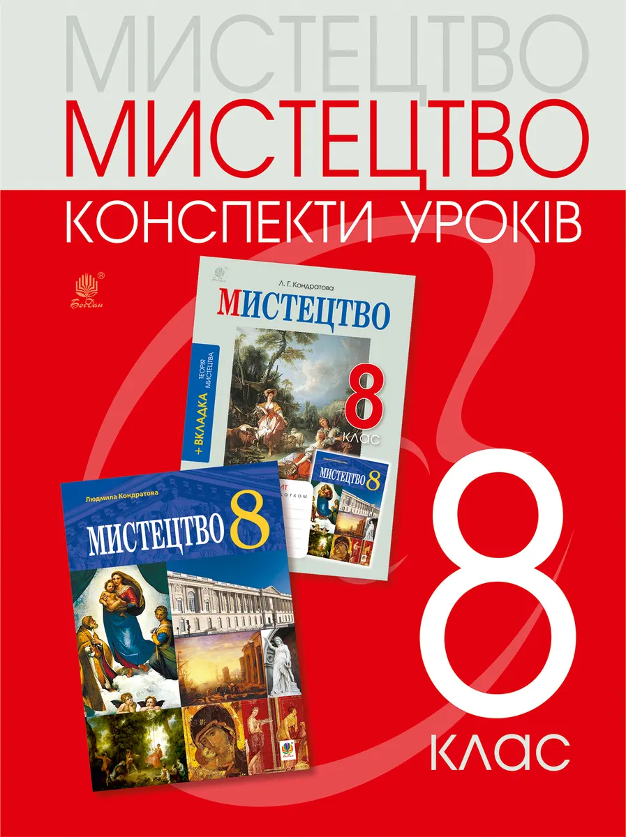 Mystetstvo: konspekty urokiv. 8 klas 9789661080606