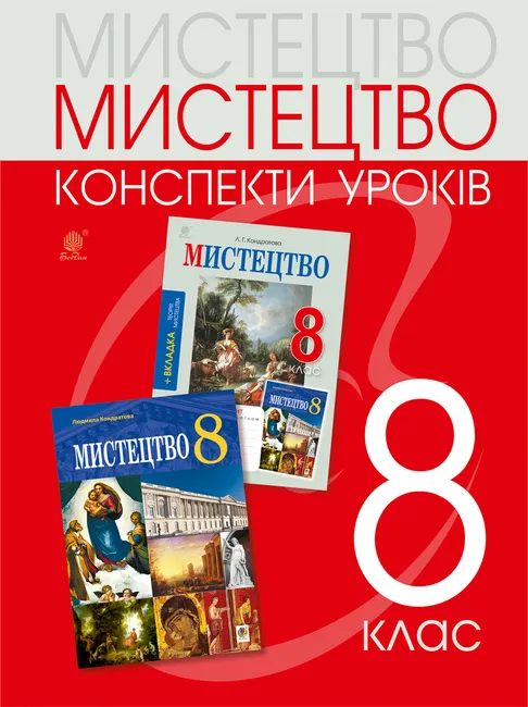 Mystetstvo: konspekty urokiv. 8 klas 9789661080606