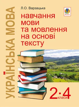 Українська мова. Навчання мови та мовлення на основі тексту. 2-4 класи: Навчально-методичний посібни (e-book) 9789661072069