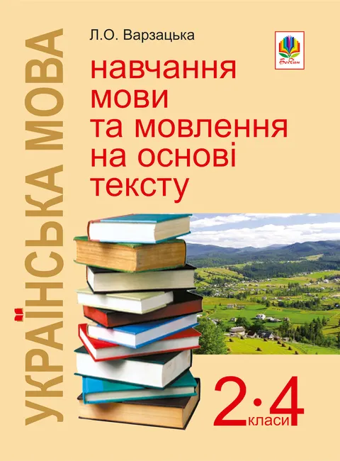 Ukrainska mova. Navchannia movy ta movlennia na osnovi tekstu. 2-4 klasy: Navchalno-metodychnyi posibny 9789661072069