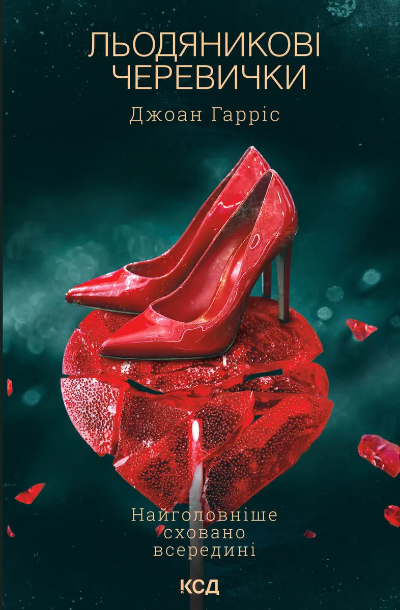 Льодяникові черевички (e-book) 9786171502512