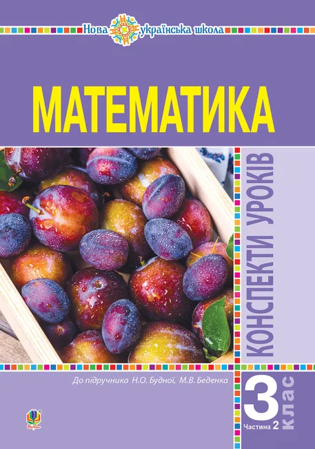 Matematyka. 3 klas. Konspekty urokiv. Ch.2. NUSh (do pidr. Budnoi N.O., Bedenko M.V.) 9789661071000