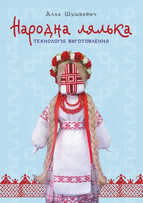 Narodna lialka. Tekhnolohiia vyhotovlennia : navchalno-metodychnyi posibnyk 9789661073301