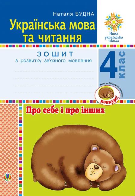 Ukrainska mova ta chytannia. 4 klas. Pro sebe i pro inshykh. Zoshyt z rozvytku zv’yaznoho movlennia. NUSh 9789661070454