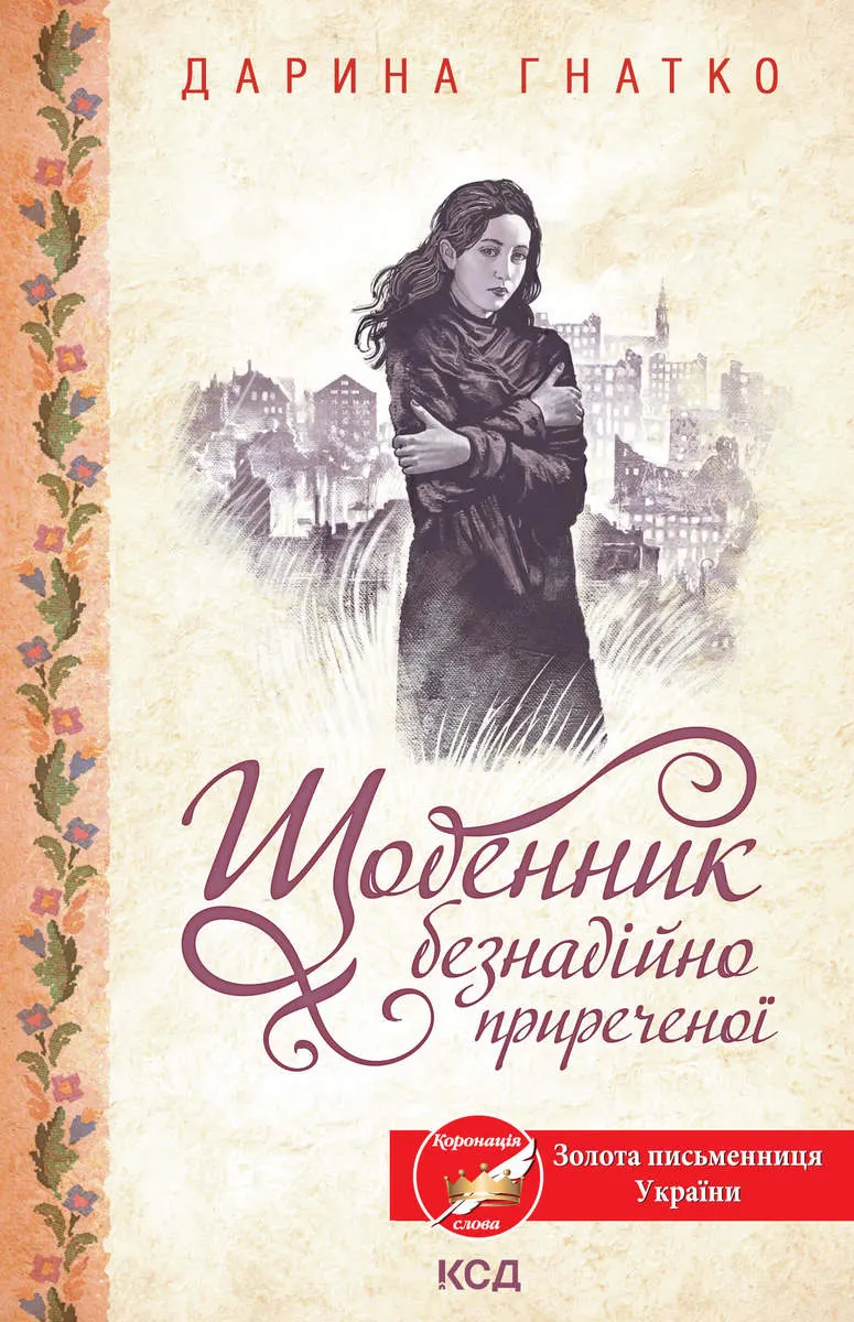 Shchodennyk beznadiino pryrechenoi 9786171502420