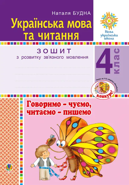 Ukrainska mova ta chytannia. 4 klas. Hovorymo - chuiemo, chytaiemo - pyshemo. Zoshyt z rozvytku zv’yaznoho m 9789661070379