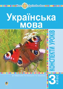 Українська мова. 3 клас. Конспекти уроків (до підручника Варзацької, Трохименко) НУШ (e-book) 9789661070843