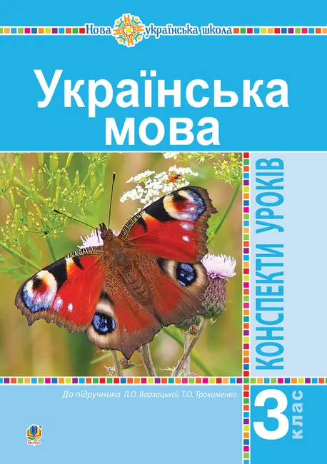 Ukrainska mova. 3 klas. Konspekty urokiv (do pidruchnyka Varzatskoi, Trokhymenko) NUSh 9789661070843
