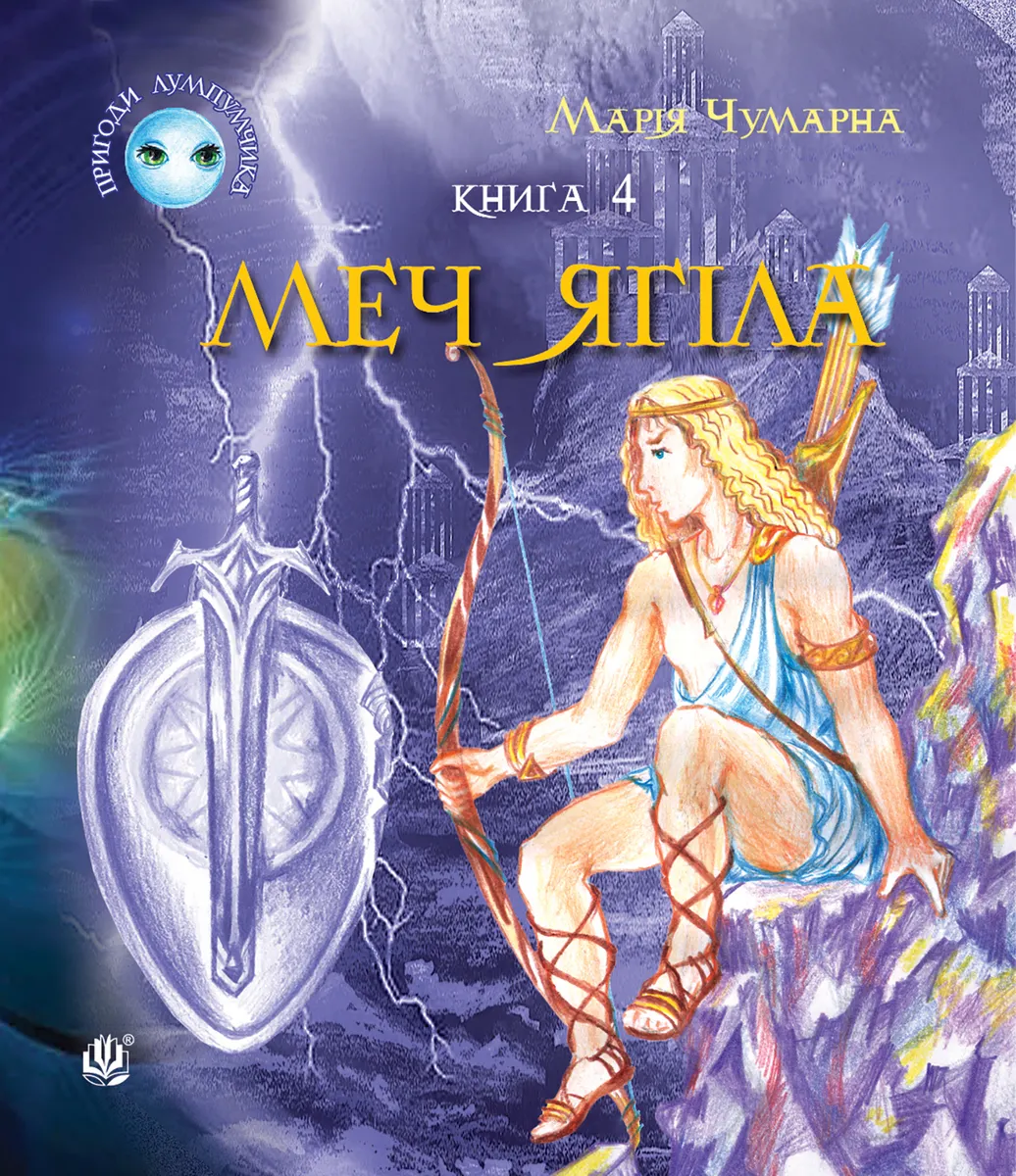 Пригоди Лумпумчика. Меч Ягіла : пригодницько-фантастична повість : у 4-х кн. Кн. 4 (e-book) 9789661075442