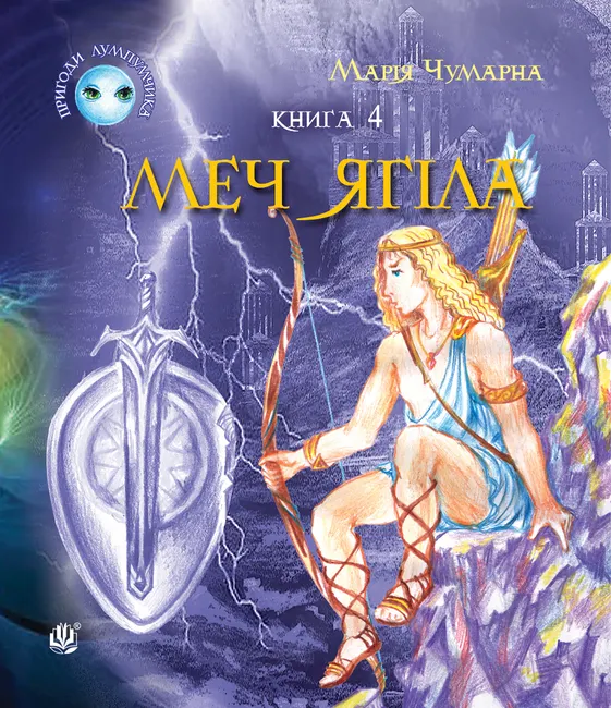 Pryhody Lumpumchyka. Mech Yahila : pryhodnytsko-fantastychna povist : u 4-kh kn. Kn. 4 9789661075442