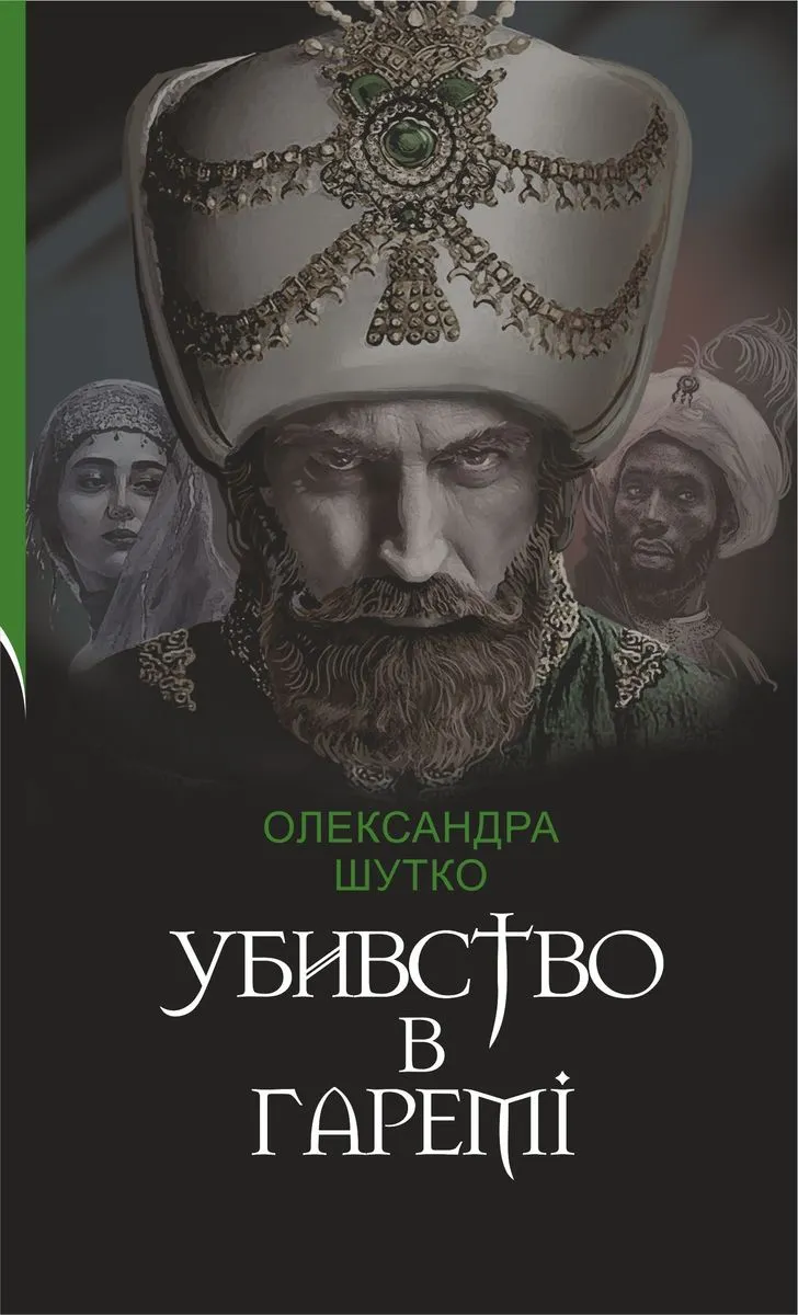 Убивство в гаремі (e-book) 9789661079938