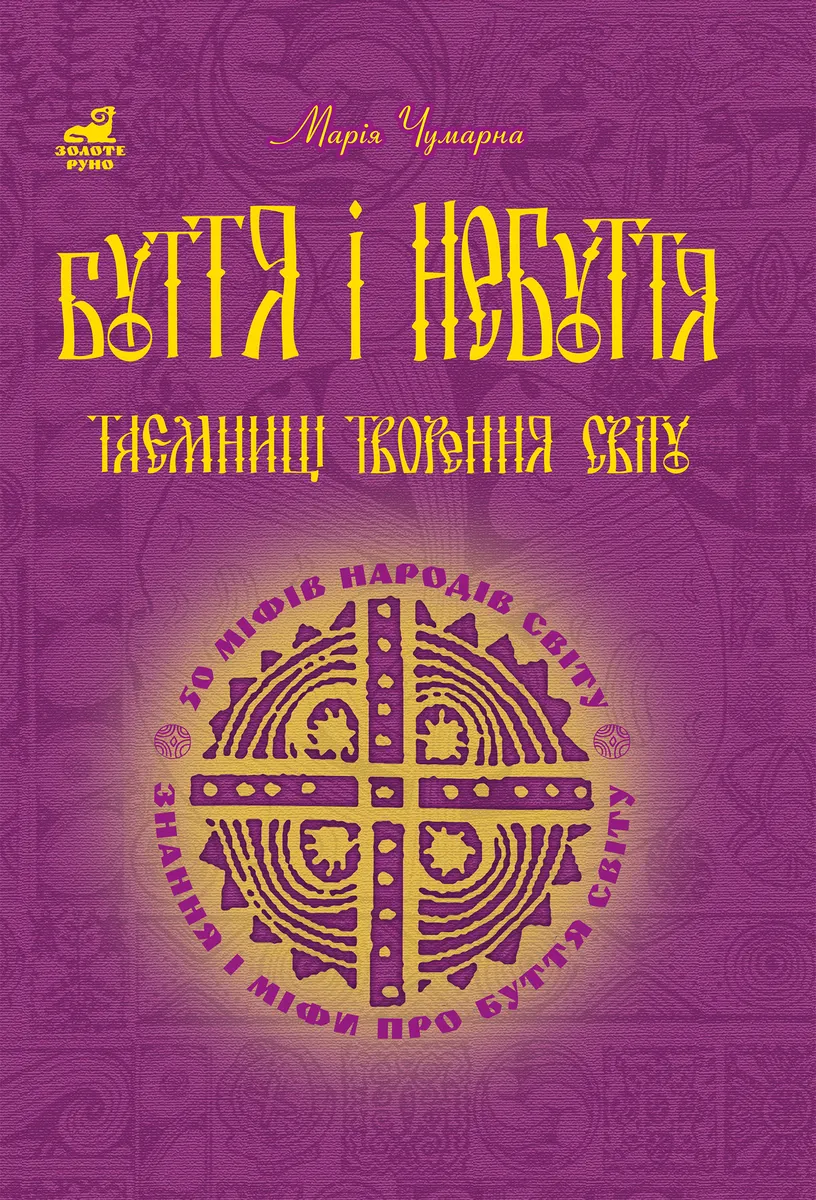 Буття і небуття. Таємниці творення світу. (e-book) 9789661074803