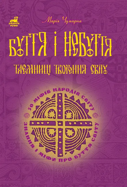 Buttia i nebuttia. Taiemnytsi tvorennia svitu. 9789661074803