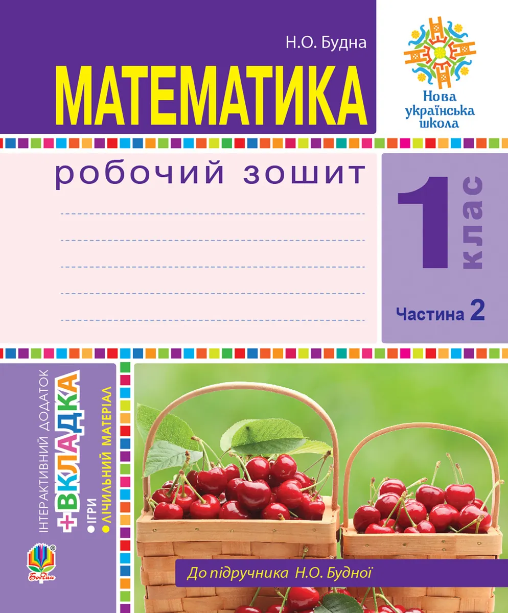 Matematyka. 1 klas. Robochyi zoshyt. Ch. 2. (do pidr. Budna) NUSh 9789661085083