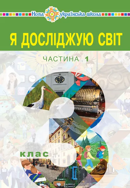 "Ya doslidzhuiu svit" pidruchnyk dlia 3 klasu zakladiv zahalnoi serednoi osvity (u 2-kh chastynakh). Chasty 9789661071024