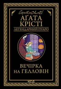 Вечірка на Гелловін (e-book)
