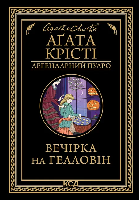 Vechirka na Hellovin 9786171504936