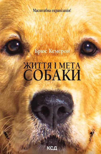 Zhyttia i meta sobaky 9786171503120