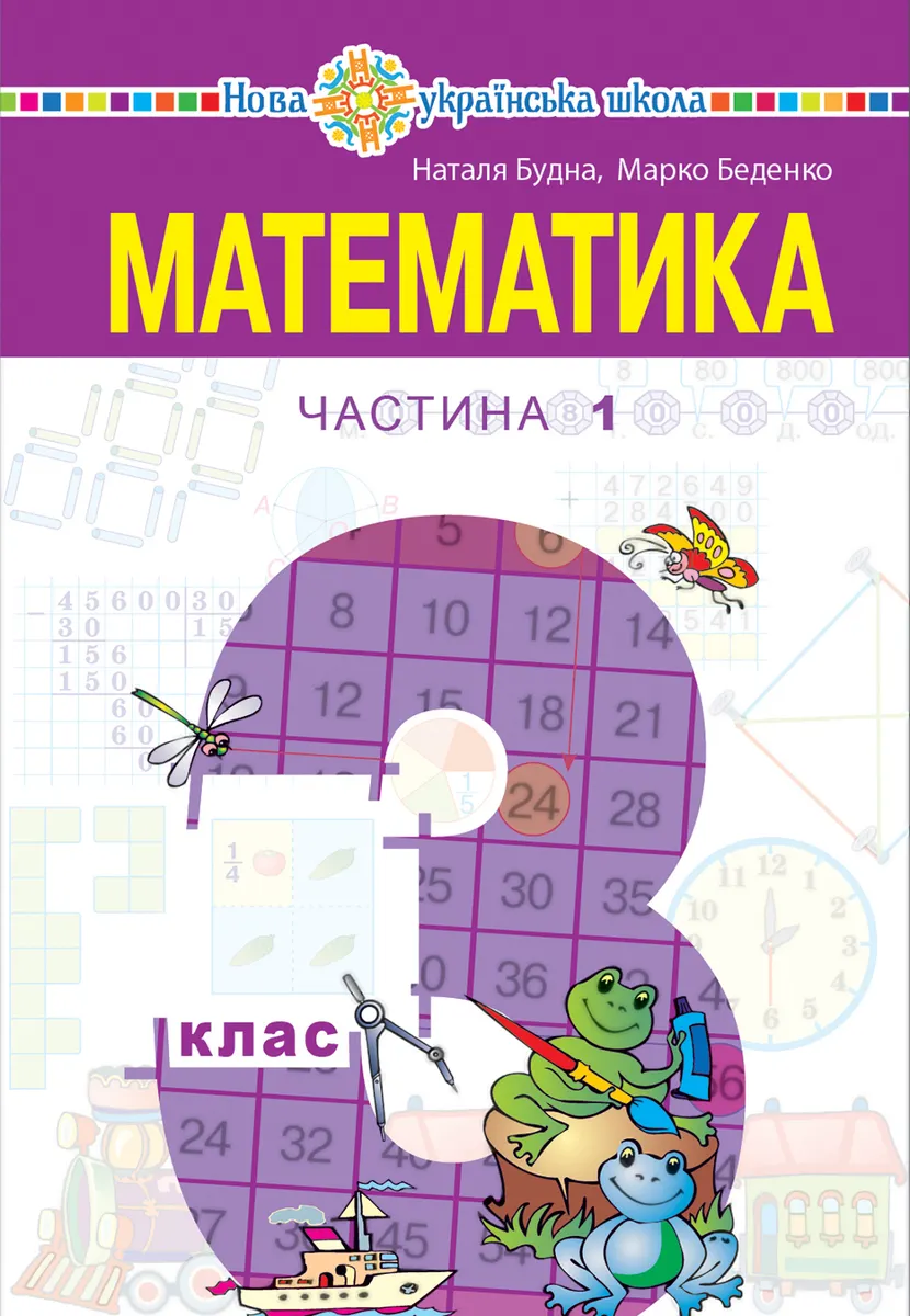 "Matematyka" pidruchnyk dlia 3 klasu zakladiv zahalnoi serednoi osvity (u 2-kh chastynakh), Chastyna 1 9789661070898