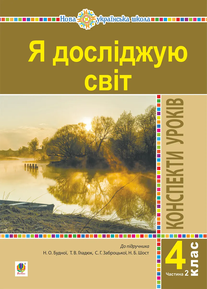 Ya doslidzhuiu svit. 4 klas. Konspekty urokiv. Ch. 2. (do pidr. Budna N.O., Hladiuk T.V. ta in.) NUSh 9789661071994