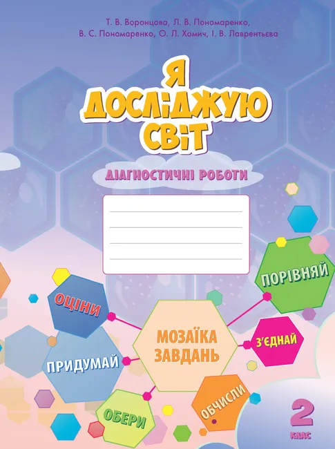 Ya doslidzhuiu svit. Ya doslidzhuiu svit. Diahnostychni roboty dlia 2 klasu 9789662663945