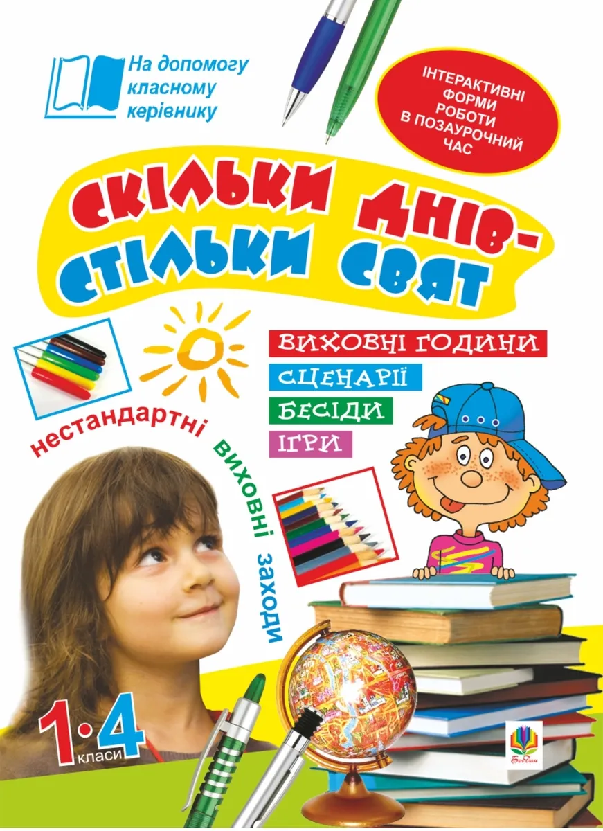Skilky dniv - stilky sviat. Nestandartni vykhovni zakhody. 1-4 kl. Posibnyk dlia vchytelia. 9789661073578
