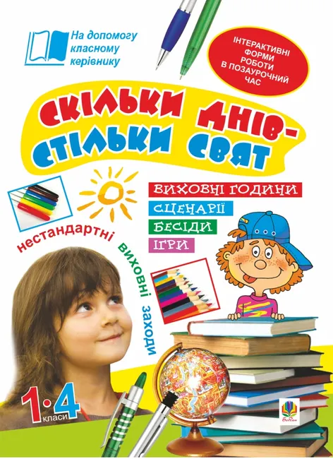 Skilky dniv - stilky sviat. Nestandartni vykhovni zakhody. 1-4 kl. Posibnyk dlia vchytelia. 9789661073578