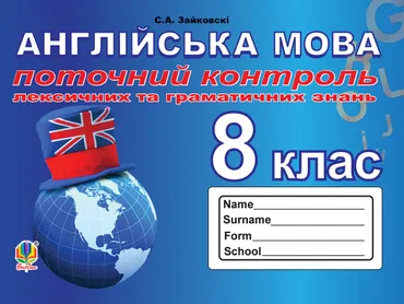 Поточний контроль лексичних та граматичних знань з англійської мови : 8 кла (e-book) 9789661073134