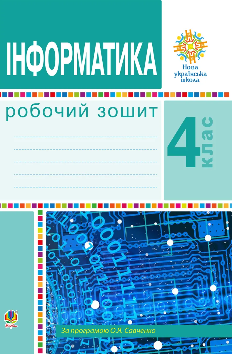 Інформатика. 4 клас. Робочий зошит. НУШ (e-book) 9789661071901