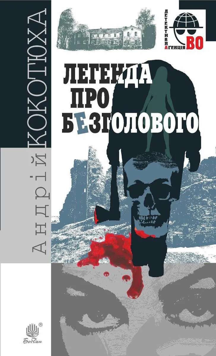 Легенда про Безголового (e-book) 9789661078726