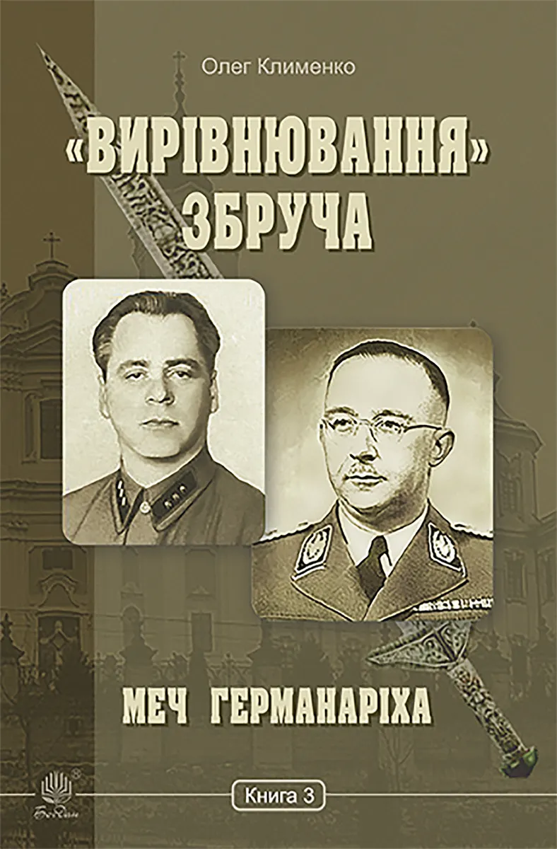 «Вирівнювання» Збруча. Меч Германаріха : роман-хроніка. Книга 3 (e-book) 9789661078207