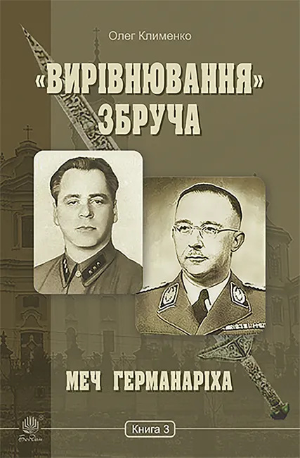 «Vyrivniuvannia» Zbrucha. Mech Hermanarikha : roman-khronika. Knyha 3 9789661078207
