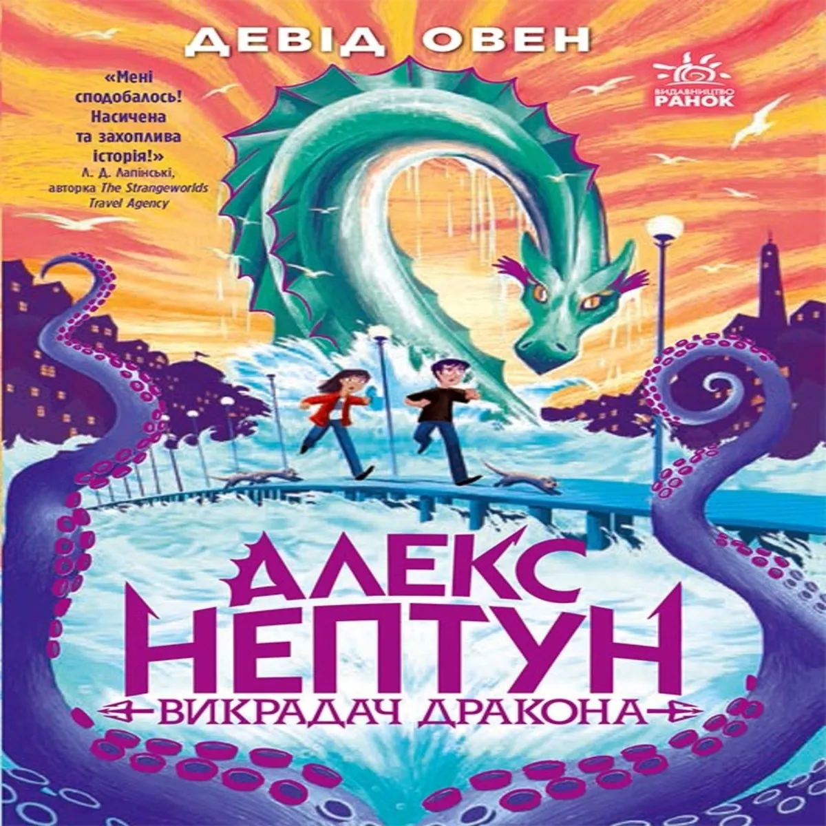 Aleks Neptun : Aleks Neptun. Vykradach drakona. Knyha 1. Aleks Neptun : Aleks Neptun. Vykradach drakon 9786170988140