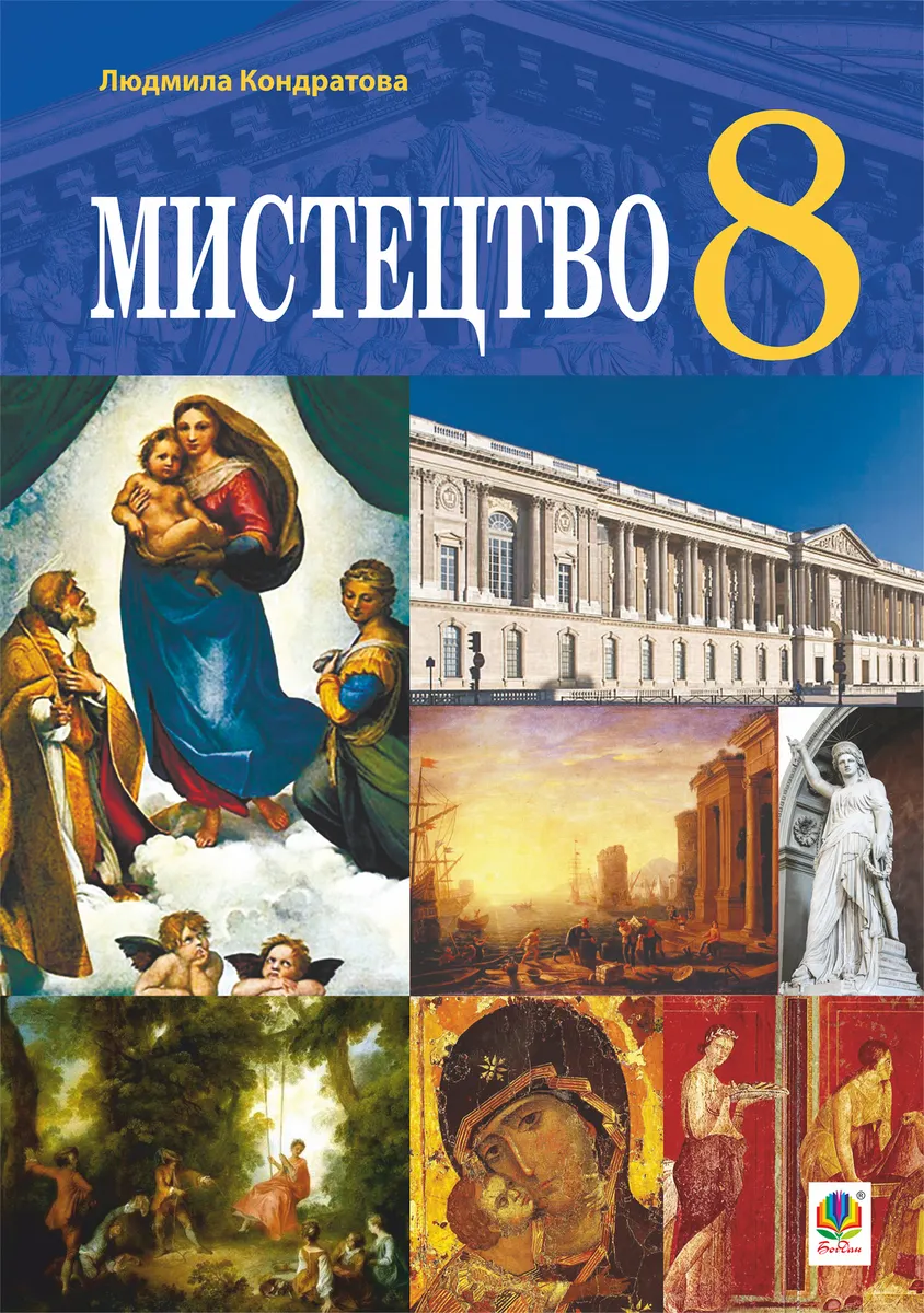 "Мистецтво" підручник для 8 класу закладів загальної середньої освіти. (e-book) 9789661081627