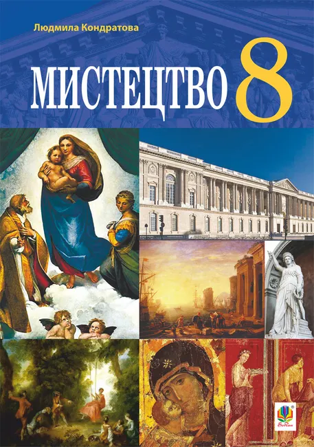 "Mystetstvo" pidruchnyk dlia 8 klasu zakladiv zahalnoi serednoi osvity. 9789661081627