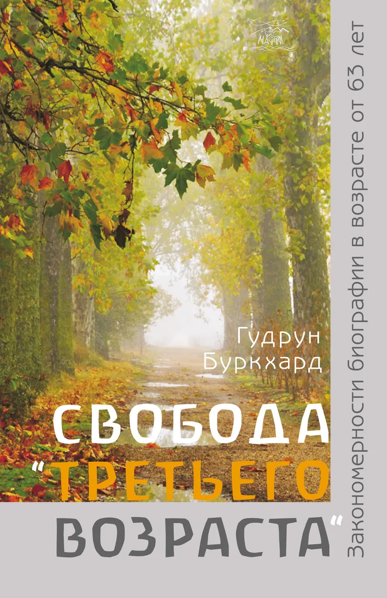 Svoboda Â«treteho vozrastaÂ». Zakonomernosty byohrafyy v vozraste ot 63 let 9786177314164