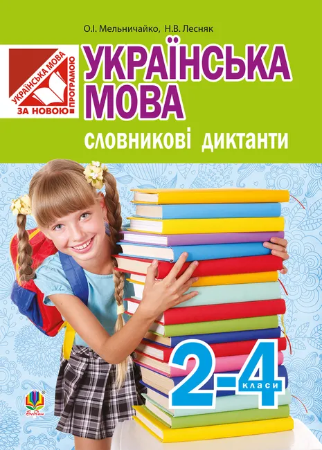 Ukrainska mova. Slovnykovi dyktanty : 2-4 klasy 9789661072090