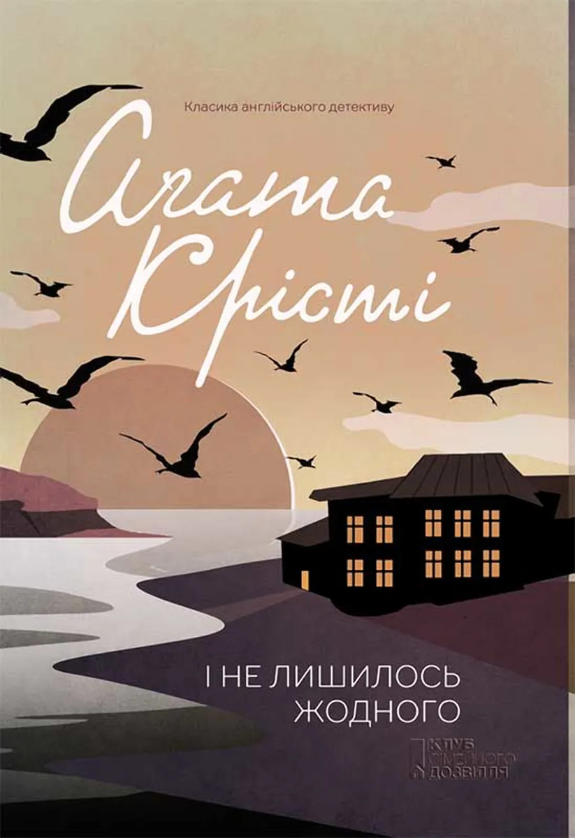 І не лишилось жодного (e-book) 9786171265318