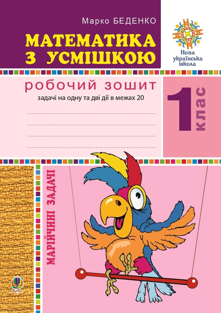 Matematyka z usmishkoiu. 1 klas. Zhabka-mandrivnytsia. Robochyi zoshyt. Zadachi na odnu diiu v mezhakh 20. NUSh. 9789661056779